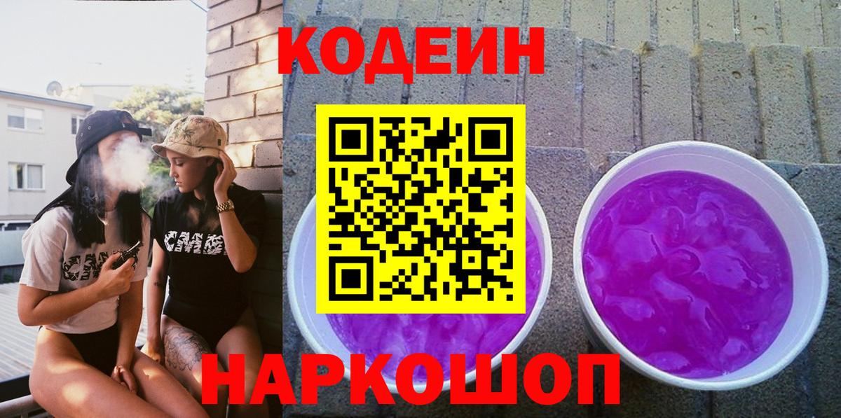 Codein напиток Lean (лин)  Кодеиновый сироп Lean Purple Drank  Северодвинск  Вход с VPN 